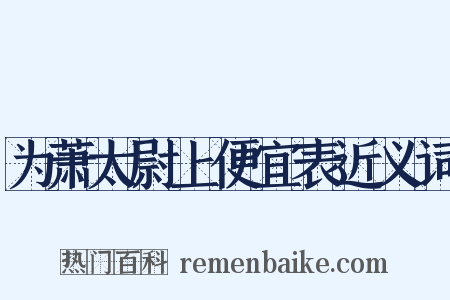 为萧太尉上便宜表近义词是什么意思的图片